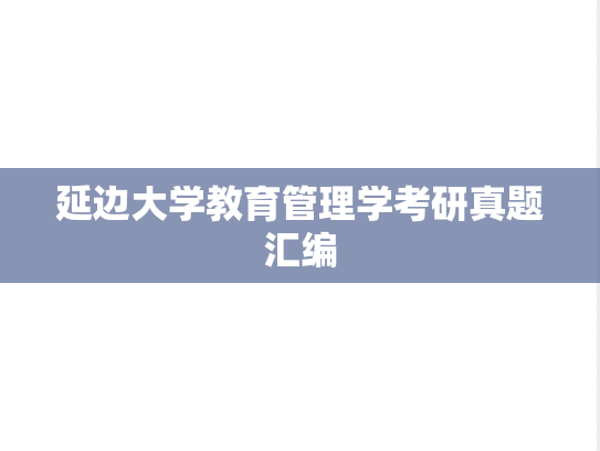 延边大学教育管理学考研真题汇编