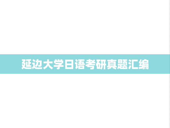 延边大学日语考研真题汇编