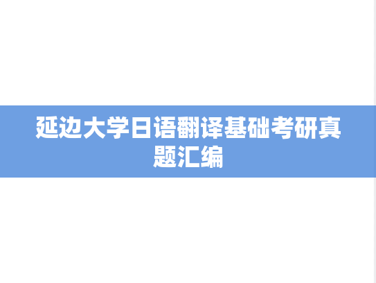 延边大学日语翻译基础考研真题汇编