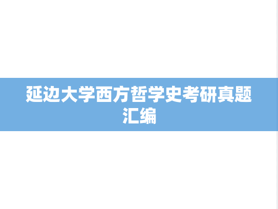 延边大学西方哲学史考研真题汇编