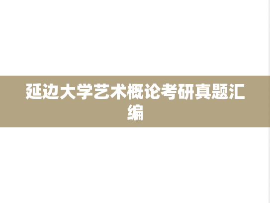 延边大学艺术概论考研真题汇编