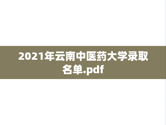 2021年云南中医药大学录取名单.pdf