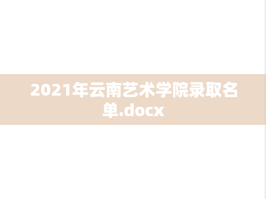 2021年云南艺术学院录取名单.docx