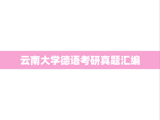 云南大学德语考研真题汇编