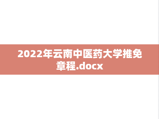 2022年云南中医药大学推免章程.docx