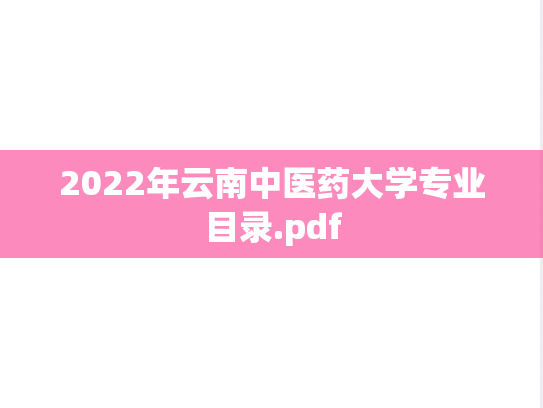 2022年云南中医药大学专业目录.pdf
