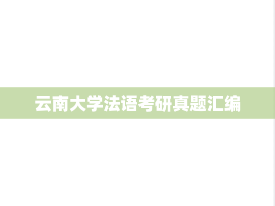 云南大学法语考研真题汇编