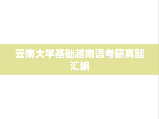 云南大学基础越南语考研真题汇编