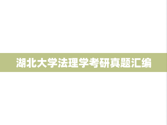 湖北大学法理学考研真题汇编
