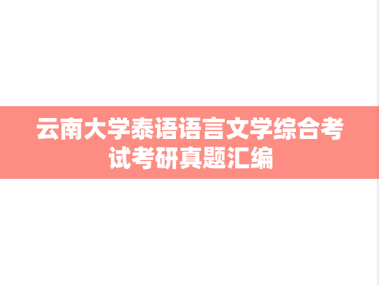 云南大学泰语语言文学综合考试考研真题汇编