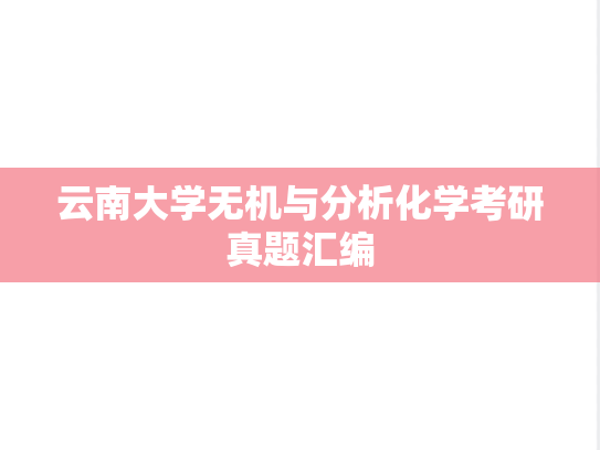 云南大学无机与分析化学考研真题汇编