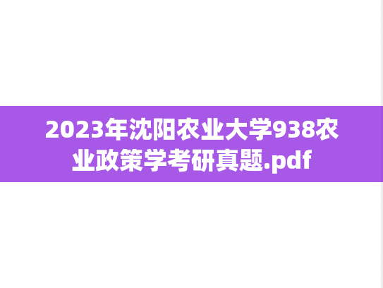 2023年沈阳农业大学938农业政策学考研真题.pdf