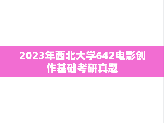 2023年西北大学642电影创作基础考研真题