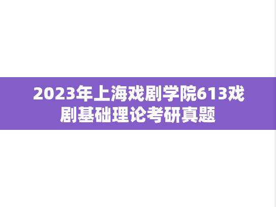 2023年上海戏剧学院613戏剧基础理论考研真题