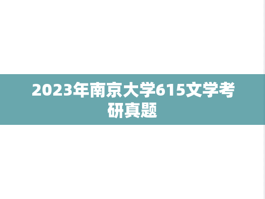 2023年南京大学615文学考研真题