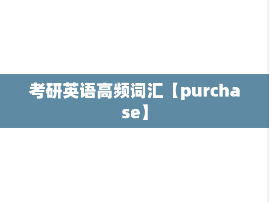 考研英语高频词汇【purchase】