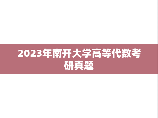 2023年南开大学高等代数考研真题