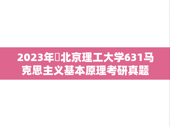 2023年​北京理工大学631马克思主义基本原理考研真题