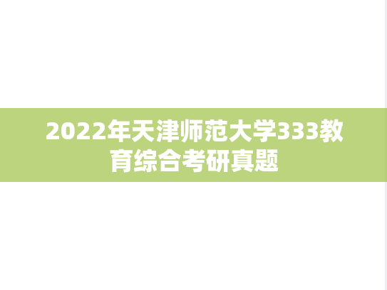 2022年天津师范大学333教育综合考研真题