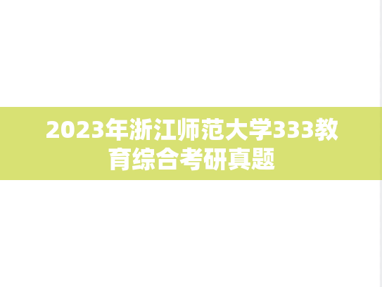 2023年浙江师范大学333教育综合考研真题