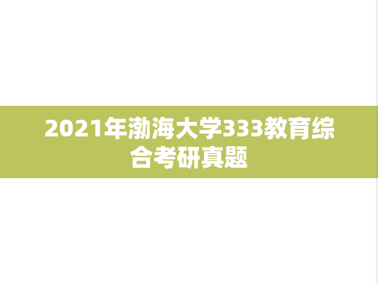 2021年渤海大学333教育综合考研真题