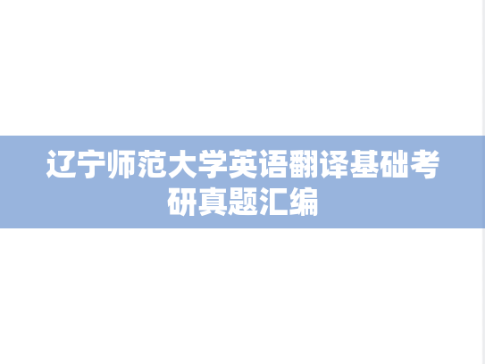 辽宁师范大学英语翻译基础考研真题汇编