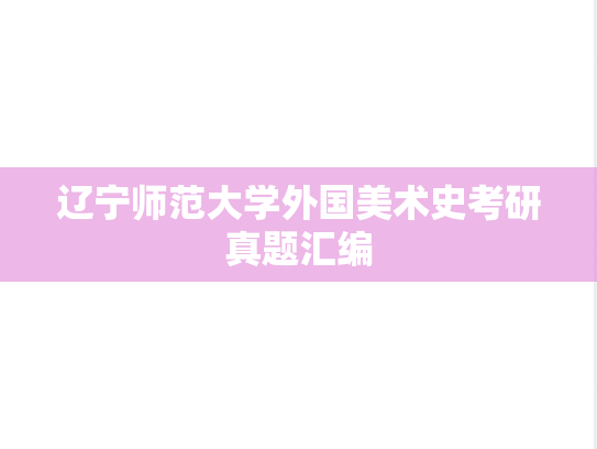 辽宁师范大学外国美术史考研真题汇编