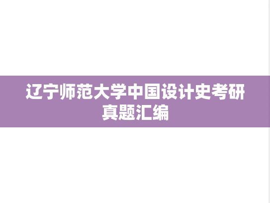 辽宁师范大学中国设计史考研真题汇编