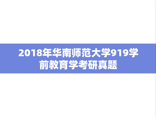 2018年华南师范大学919学前教育学考研真题