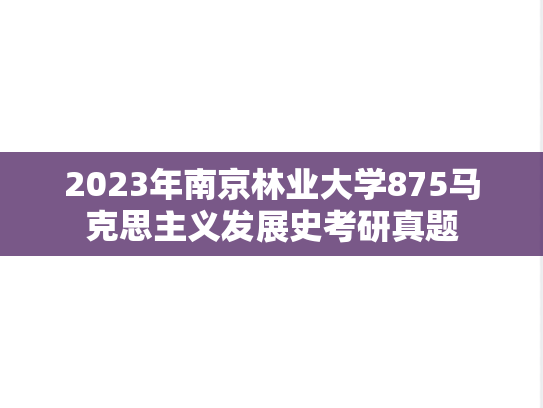 2023年南京林业大学875马克思主义发展史考研真题