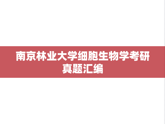 南京林业大学细胞生物学考研真题汇编