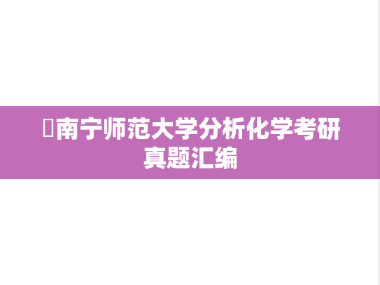 ​南宁师范大学分析化学考研真题汇编