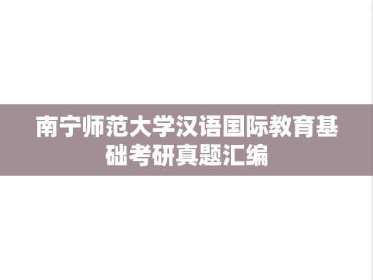 南宁师范大学汉语国际教育基础考研真题汇编