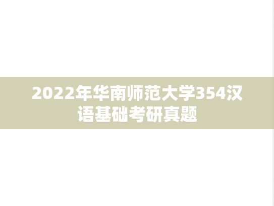 2022年华南师范大学354汉语基础考研真题