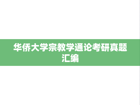 华侨大学宗教学通论考研真题汇编