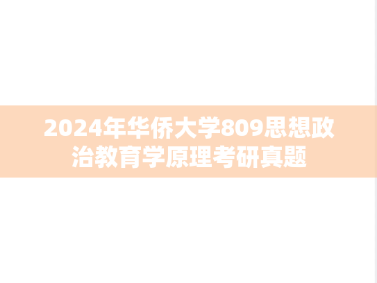 2024年华侨大学809思想政治教育学原理考研真题