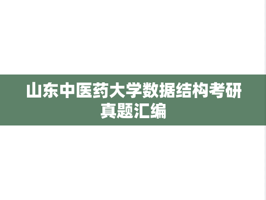 山东中医药大学数据结构考研真题汇编