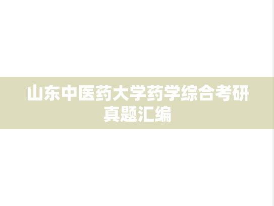 山东中医药大学药学综合考研真题汇编
