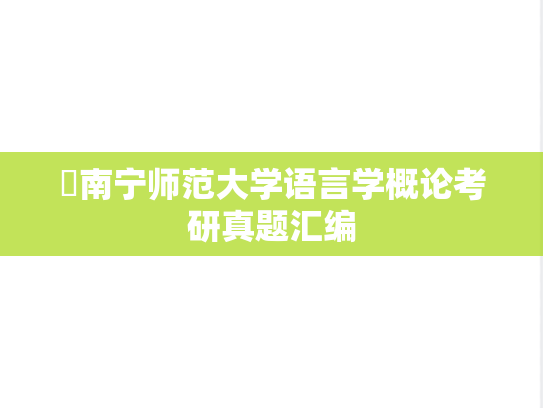 ​南宁师范大学语言学概论考研真题汇编