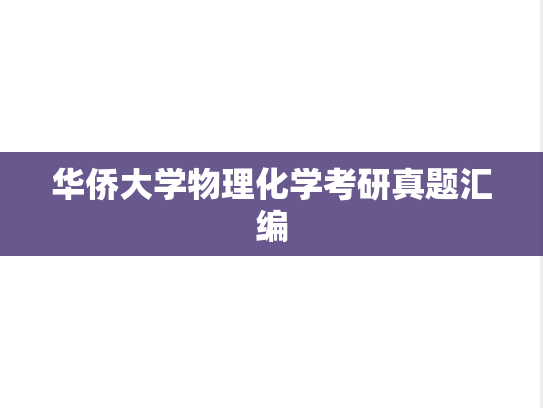 华侨大学物理化学考研真题汇编
