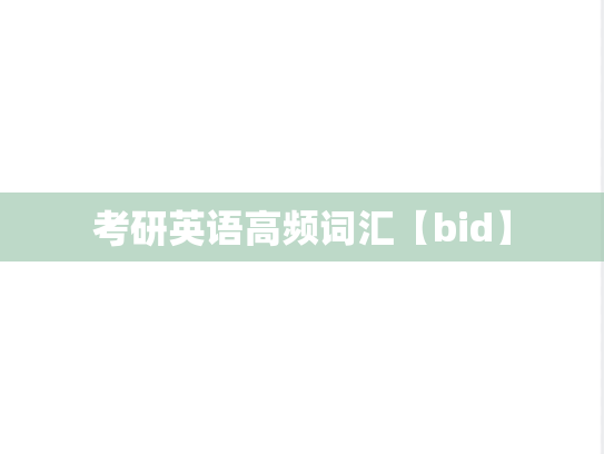 考研英语高频词汇【bid】