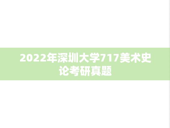 2022年深圳大学717美术史论考研真题
