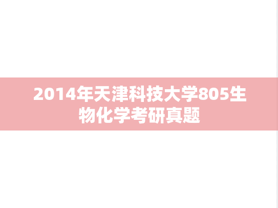 2014年天津科技大学805生物化学考研真题