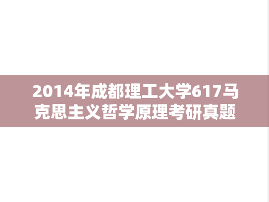 2014年成都理工大学617马克思主义哲学原理考研真题