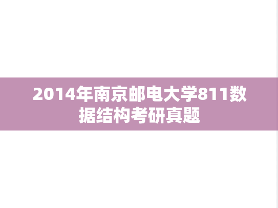 2014年南京邮电大学811数据结构考研真题