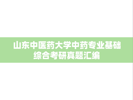山东中医药大学中药专业基础综合考研真题汇编