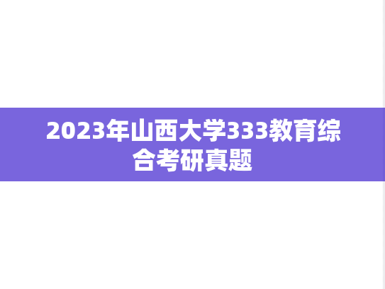 2023年山西大学333教育综合考研真题