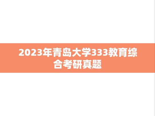 2023年青岛大学333教育综合考研真题