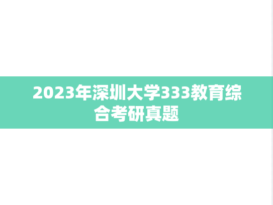 2023年深圳大学333教育综合考研真题