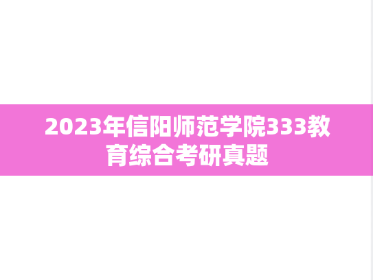 2023年信阳师范学院333教育综合考研真题